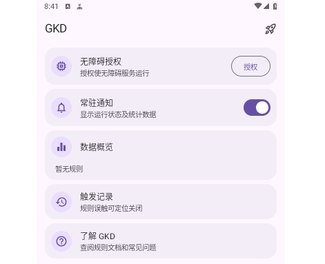 GKD跳广告手机版