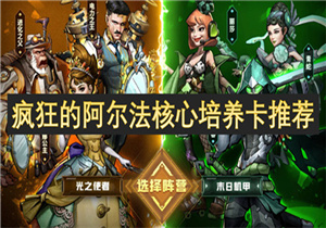 疯狂的阿尔法卡该怎么培养 疯狂的阿尔法核心培养卡推荐