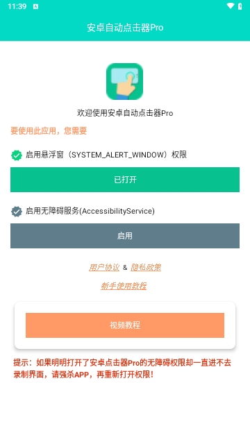 安卓自动点击器Pro