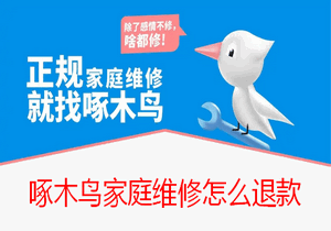 啄木鸟家庭维修怎么退款 啄木鸟家庭维修申请退款方法