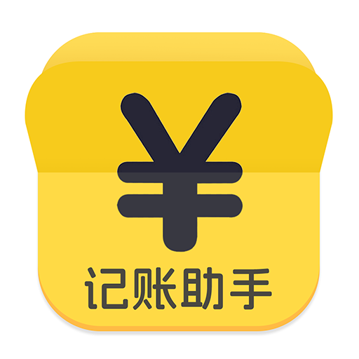 随手快记账最新版
