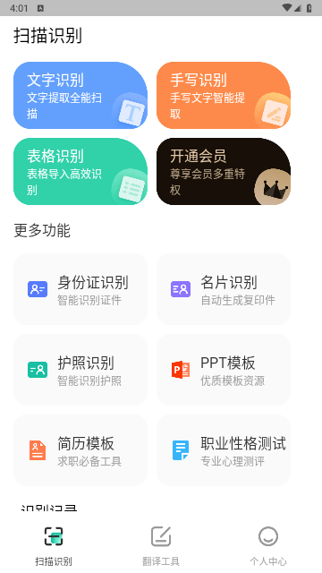 扫描翻译全能王官方版