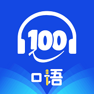 口语100在线2025最新版