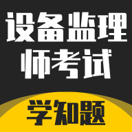 设备监理师考试学知题最新版