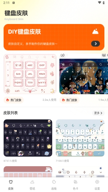 键盘皮肤多