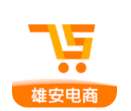 雄安电商app最新版
