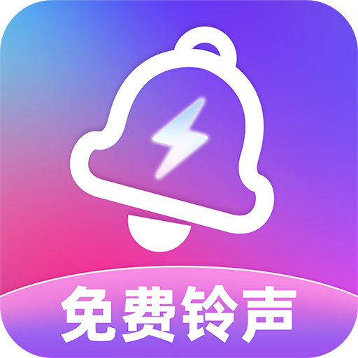 多多手机铃声免费无广告版
