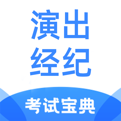 演出经纪人考试宝典最新版