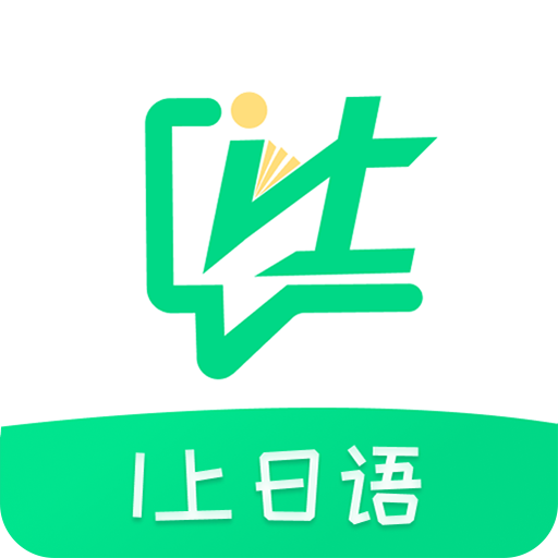I上日语最新版