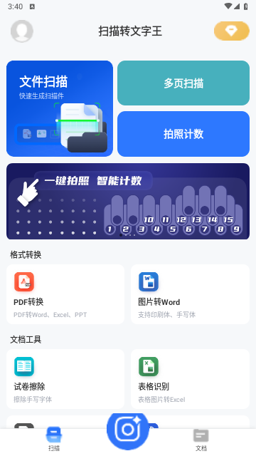 扫描转文字王手机版