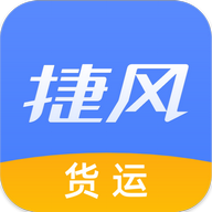 捷风货运货主端app