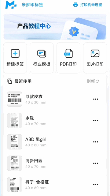 米多印标签免费打印app