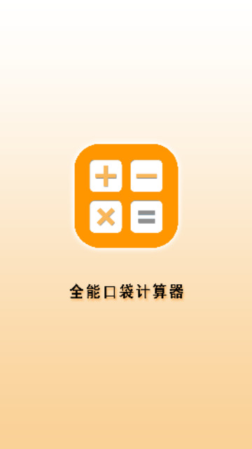 全能口袋计算器免费版