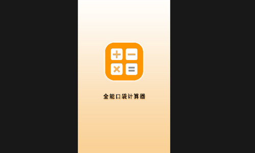 全能口袋计算器免费版