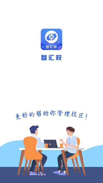 智汇校最新免费版