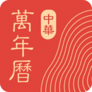 中华万年历黄历日历2025官方版