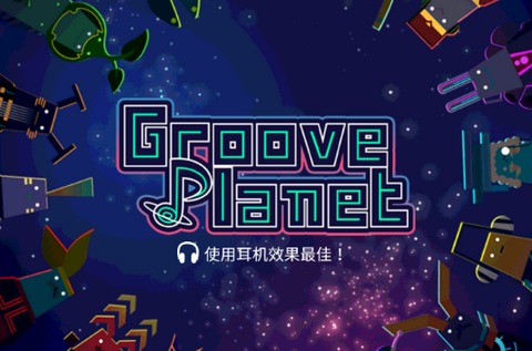 节奏星球官方正版