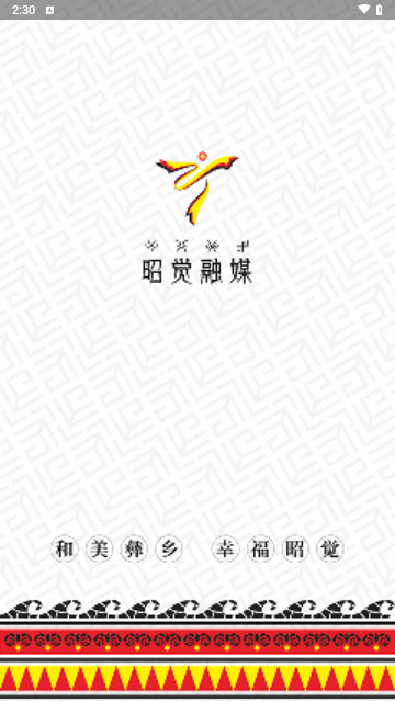 昭觉融媒最新版