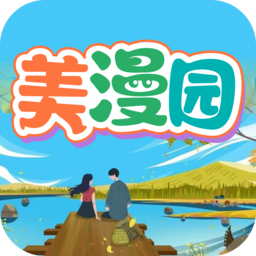 美漫园免费无广告最新版