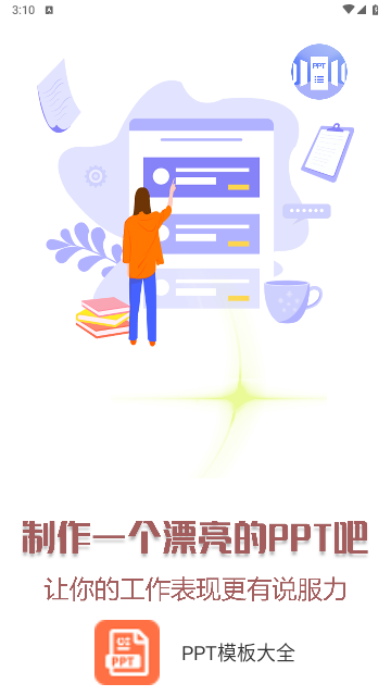 PPT模板大全官方版