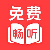 听小说免费2025最新版
