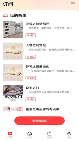 听小说免费2025最新版