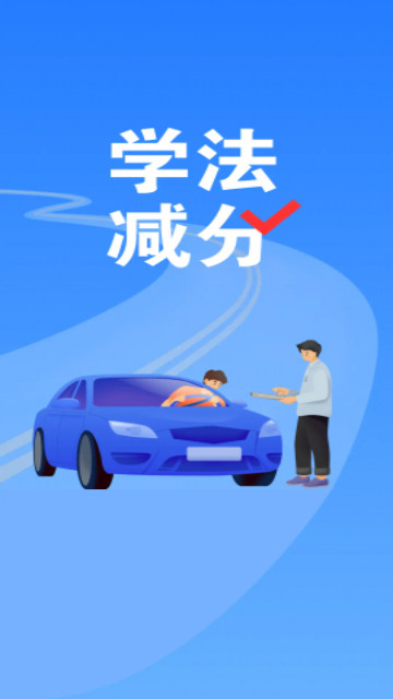 123学法减分搜题最新版