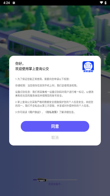 掌上查询公交最新版