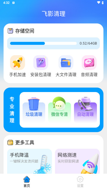 飞影清理最新版