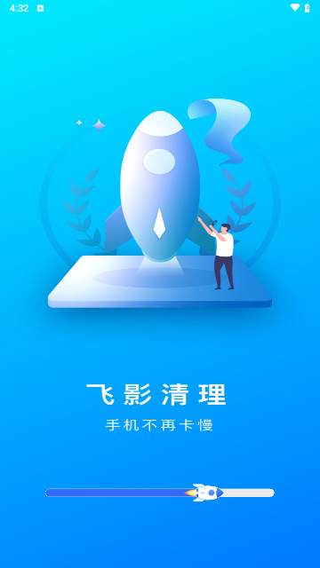 飞影清理最新版