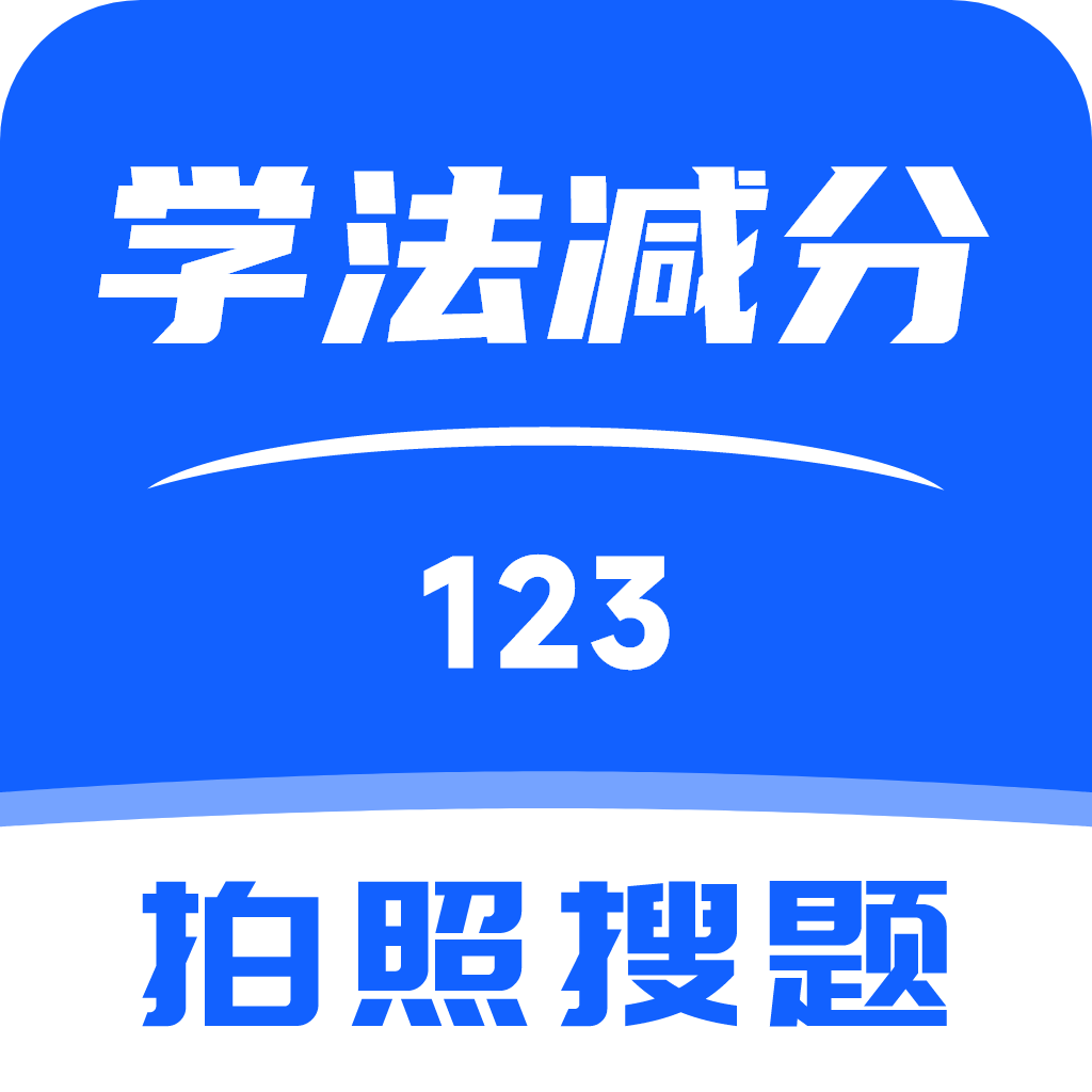 123学法减分搜题最新版