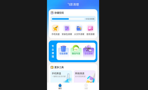 飞影清理最新版