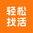 轻松找活最新版
