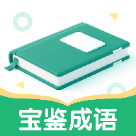宝鉴成语2025最新版