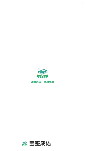 宝鉴成语