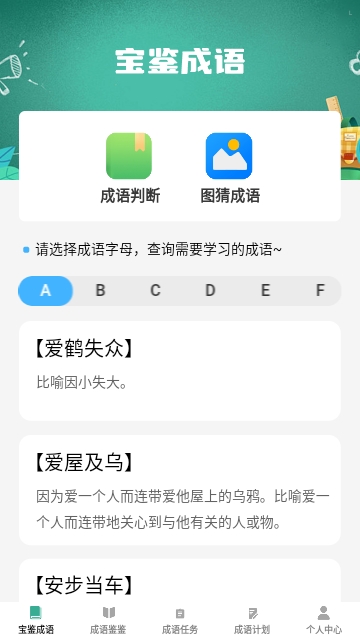 宝鉴成语