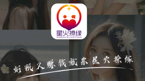 星火燎缘官方最新版