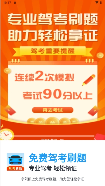 免费驾考刷题
