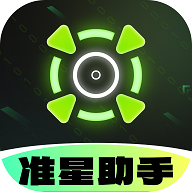 准星游戏助手Cross无广告版