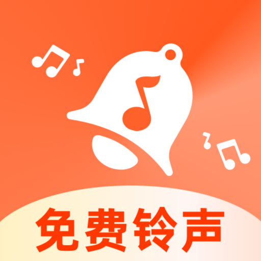 免费铃声之家最新版