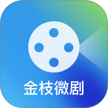 金枝微剧播放免费版