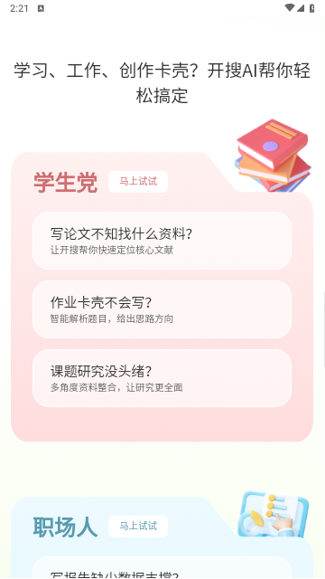 开搜AI手机app最新版
