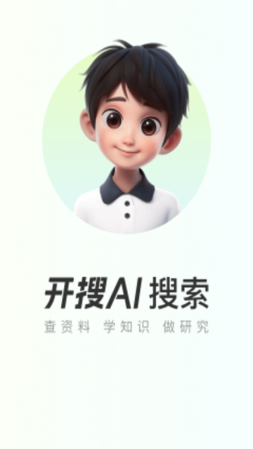 开搜AI手机app最新版