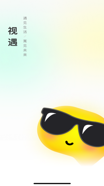 视遇官方版app