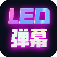 滚动手持灯牌APP无广告免费版