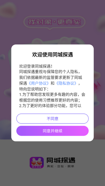 同城探遇app正式版