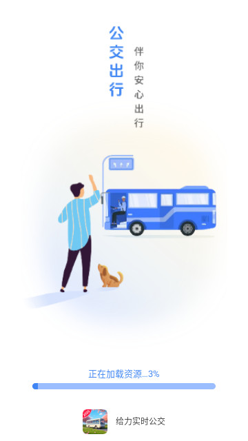 给力实时公交最新版