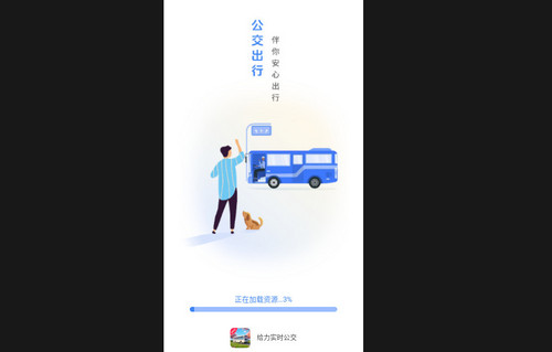 给力实时公交最新版