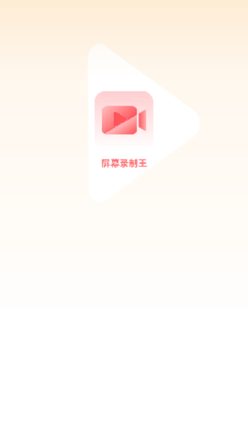 屏幕录制王app最新版