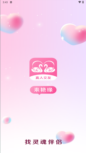 艳缘社交手机版